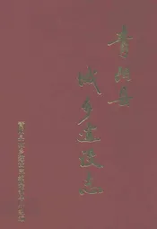 青阳县城乡建设志