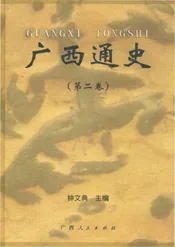 广西通史（第二卷）