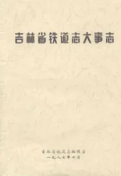 吉林省铁道志大事志(1891年-1985年)
