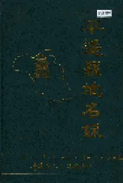 平遥县地名录