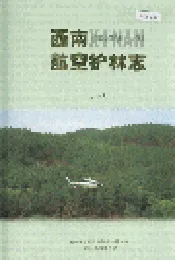 西北航空护林志（下）