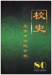 北京市回民学校校史 1925-2005
