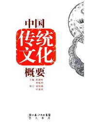 中国传统文化概要