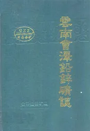云南会泽铅锌矿志