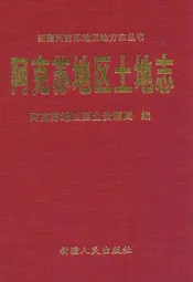 阿克苏地区土地志