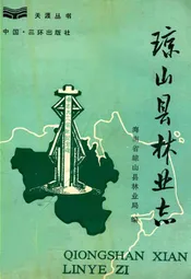 琼山县林业志
