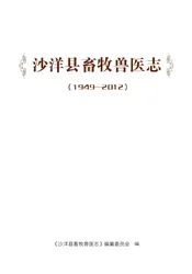 沙洋县畜牧兽医志