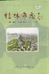 桂林市志 上