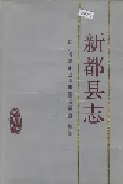 新都县志