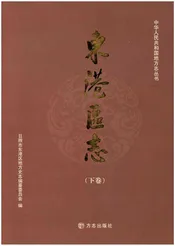 东港区志 下卷