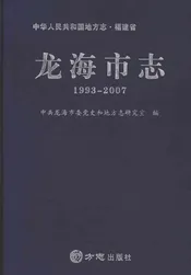 龙海市志1993-2007