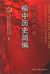 中国共产党榆中历史简编