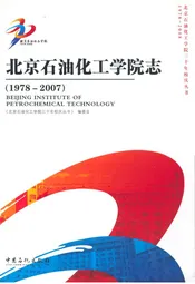 北京石油化工学校志(1978-2007)