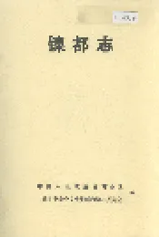 镍都志
