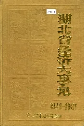 湖北省经济大事记