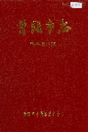 贵阳市志 科学技术志