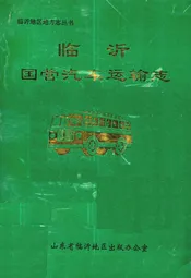 临沂国营汽车运输志