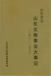 山东省志山东文物事业大事记