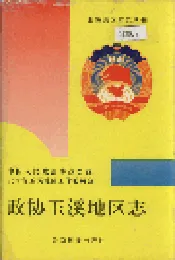 政协玉溪地区志
