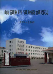 山东省职业卫生与职业病防治研究院志