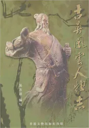 古吴风云人物志
