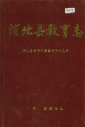 浦北县教育志