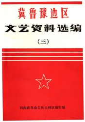 冀鲁豫边区 文艺资料选编 三