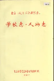 北京市朝阳区普通教育志 学校志 人物志
