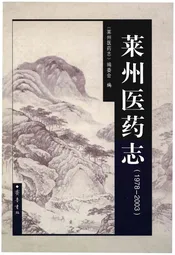 莱州医药志（1978-2003）
