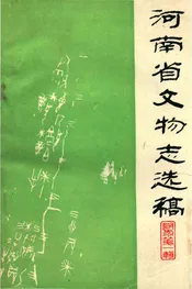 河南省文物志选稿