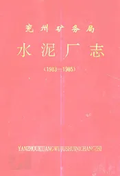兖州矿务局水泥厂志(1983-1985)