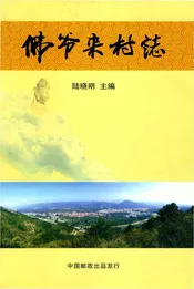 佛爷来村志
