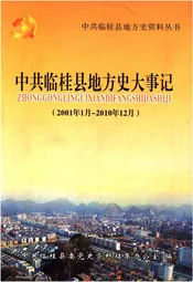 中共临桂县地方史大事记（2001.1-2010.12）