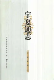宁夏通志农业卷 下