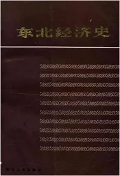 东北经济史