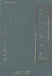 云南磷肥厂志(1987-1996)第二卷