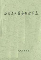 山东省行政体制沿革志