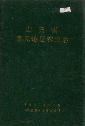 山东省惠民地区农业志