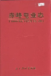 赤峰电业志