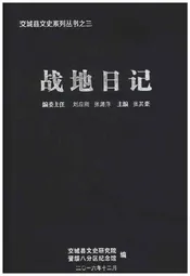 交城县文史系列丛书之三 战地日记