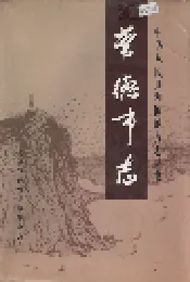 常德市志（下）