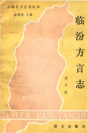 临汾方言志
