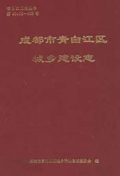 成都市青白江区城乡建设志