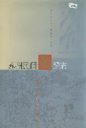 苏州民间舞蹈志