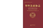 华坪县政协志1950-2010