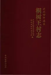 桐树王村志