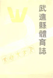 武进县体育志