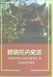 昆明花卉史话