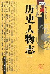 枣庄历史人物志 （下卷）