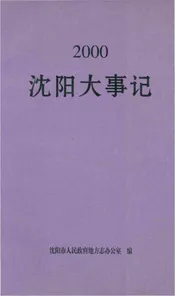 沈阳大事记